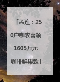 孟连：250户咖农喜领1605万元咖啡鲜果款