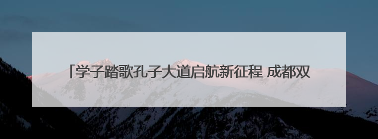 学子踏歌孔子大道启航新征程 成都双语实验学校举行2025届毕业典礼