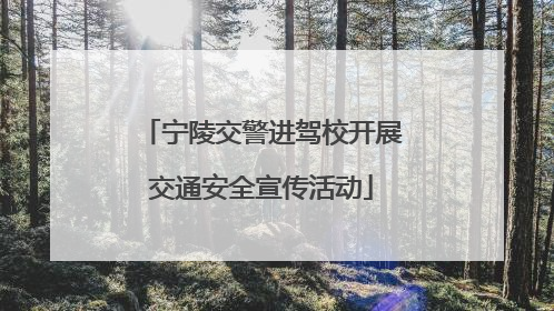 宁陵交警进驾校开展交通安全宣传活动
