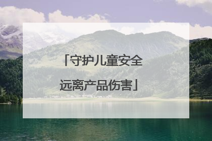 守护儿童安全 远离产品伤害