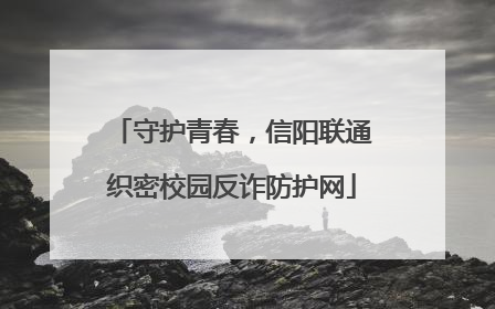 守护青春，信阳联通织密校园反诈防护网