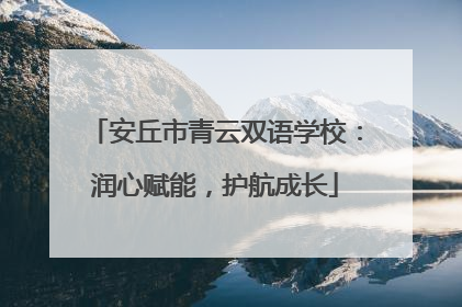 安丘市青云双语学校：润心赋能，护航成长