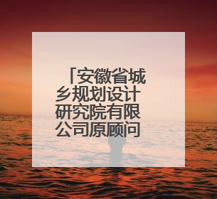 安徽省城乡规划设计研究院有限公司原顾问副总工程师丁晓红接受监察调查