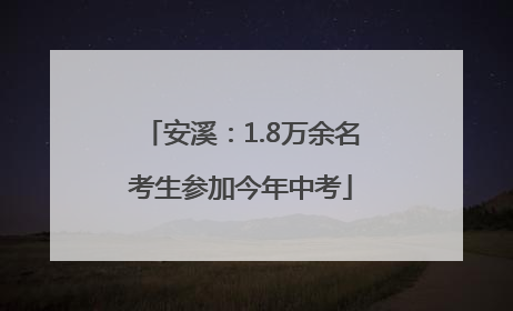 安溪：1.8万余名考生参加今年中考