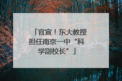 官宣！东大教授担任南京一中“科学副校长”