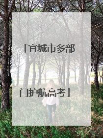 宜城市多部门护航高考