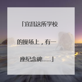 宜昌这所学校的操场上，有一座纪念碑……