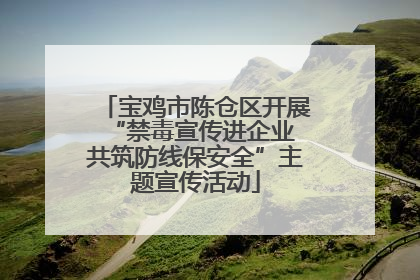 宝鸡市陈仓区开展“禁毒宣传进企业 共筑防线保安全”主题宣传活动