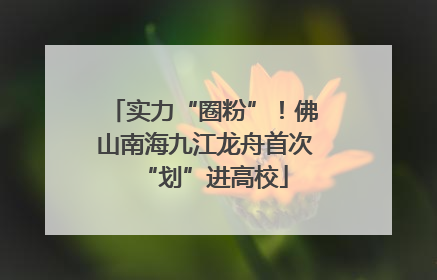 实力“圈粉”！佛山南海九江龙舟首次“划”进高校