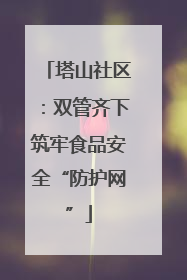 塔山社区：双管齐下筑牢食品安全“防护网”