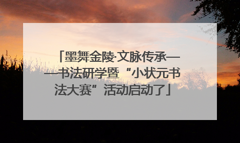 墨舞金陵·文脉传承——书法研学暨“小状元书法大赛”活动启动了