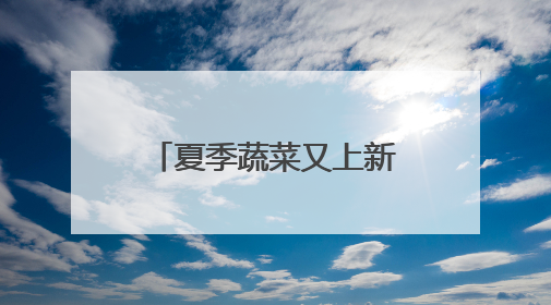 夏季蔬菜又上新！羽衣甘蓝销售同比猛增70%，盒马新推升级版