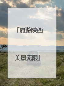 夏游陕西 美景无限