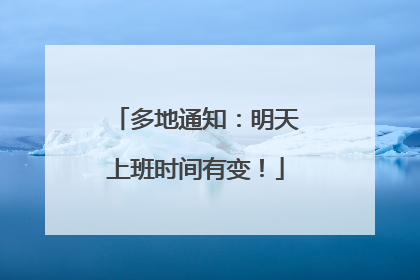 多地通知：明天上班时间有变！