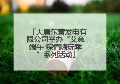 大唐东营发电有限公司举办“艾意端午 粽情嗨玩季”系列活动