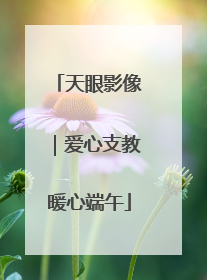 天眼影像｜爱心支教暖心端午