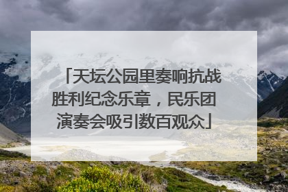 天坛公园里奏响抗战胜利纪念乐章，民乐团演奏会吸引数百观众