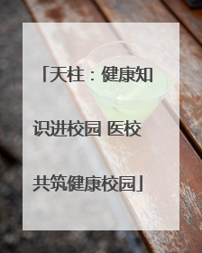 天柱：健康知识进校园 医校共筑健康校园