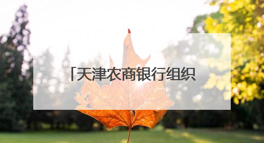 天津农商银行组织召开支持民营中小微企业发展活动
