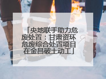 央地联手助力危废处置：甘肃资环危废综合处置项目在金昌破土动工