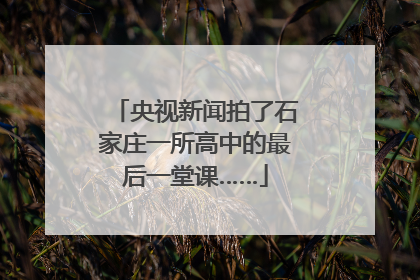 央视新闻拍了石家庄一所高中的最后一堂课……
