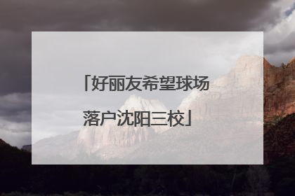 好丽友希望球场落户沈阳三校