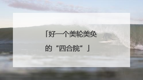 好一个美轮美奂的“四合院”