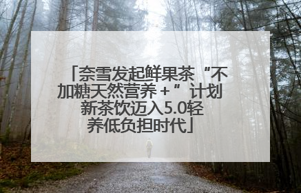 奈雪发起鲜果茶“不加糖天然营养＋”计划 新茶饮迈入5.0轻养低负担时代