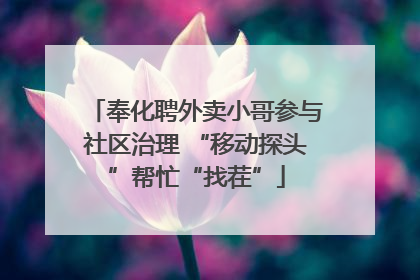 奉化聘外卖小哥参与社区治理 “移动探头”帮忙“找茬”