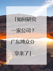 如何研究一家公司？广东博众分享来了