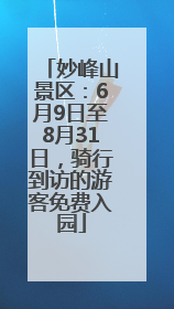 妙峰山景区：6月9日至8月31日，骑行到访的游客免费入园