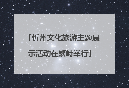 忻州文化旅游主题展示活动在繁峙举行