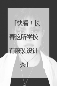 快看！长春这所学校有服装设计秀