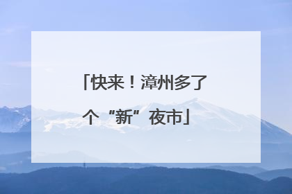 快来！漳州多了个“新”夜市