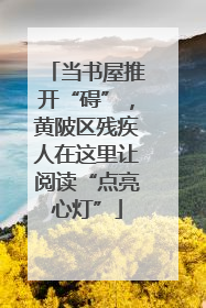 当书屋推开“碍”，黄陂区残疾人在这里让阅读“点亮心灯”
