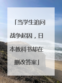 当学生追问战争起因，日本教科书却在删改答案