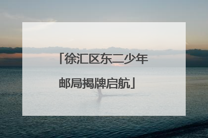徐汇区东二少年邮局揭牌启航