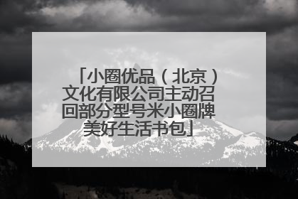 小圈优品（北京）文化有限公司主动召回部分型号米小圈牌美好生活书包