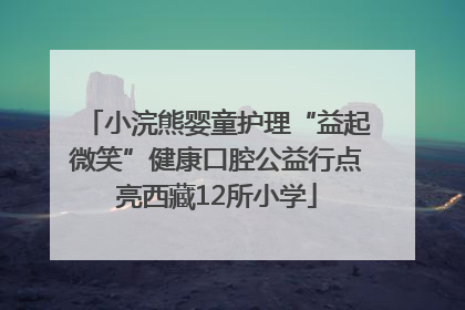 小浣熊婴童护理“益起微笑”健康口腔公益行点亮西藏12所小学