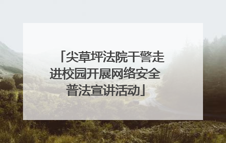 尖草坪法院干警走进校园开展网络安全普法宣讲活动