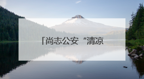 尚志公安“清凉行动” 为考生家长拂暑送暖 共赴逐梦之约