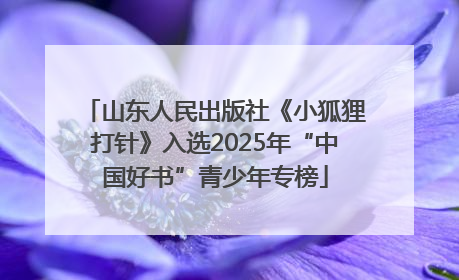 山东人民出版社《小狐狸打针》入选2025年“中国好书”青少年专榜