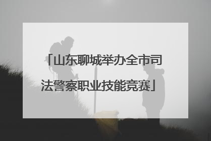 山东聊城举办全市司法警察职业技能竞赛