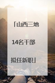山西三地14名干部拟任新职