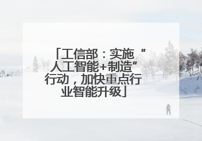 工信部：实施“人工智能+制造”行动，加快重点行业智能升级