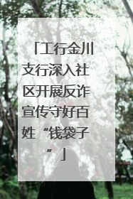 工行金川支行深入社区开展反诈宣传守好百姓“钱袋子”