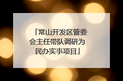 常山开发区管委会主任带队调研为民办实事项目