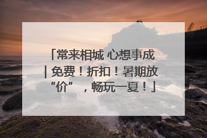 常来相城 心想事成｜免费！折扣！暑期放“价”，畅玩一夏！
