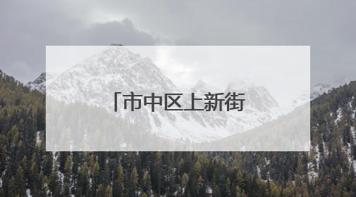 市中区上新街举办“0531少年派对”