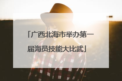 广西北海市举办第一届海员技能大比武